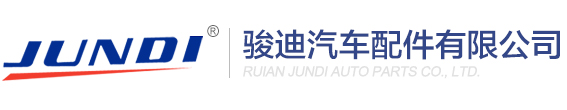 瑞安市駿(jùn)迪汽車(chē)配件有限公司